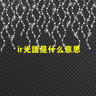 ir光譜是什么意思 真正的全光譜燈品牌